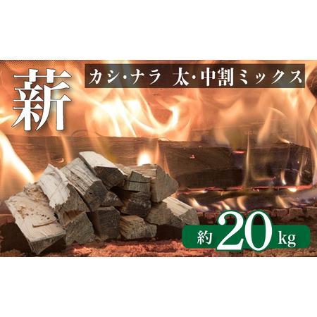 ふるさと納税 薪 [カシ・ナラ 太・中割り] 約20kg 薪 MZ001 山口県下関市