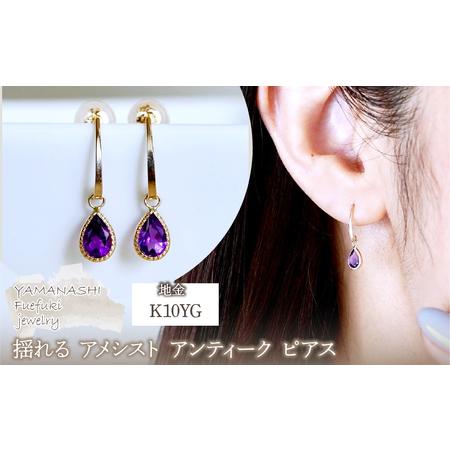 ふるさと納税 K10YG(10金) イエローゴールド 揺れる アメシスト アンティーク ピアス 保証書付 SR-2223-1 242-043-a 山梨県笛吹市