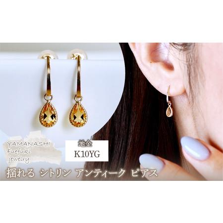 ふるさと納税 K10YG(10金) イエローゴールド 揺れる シトリン アンティーク ピアス 保証書付 SR-2223-1 242-043-b 山梨県笛吹市