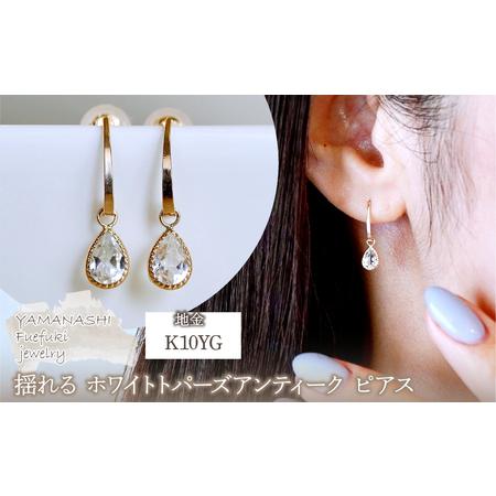 ふるさと納税 K10YG(10金) イエローゴールド 揺れる ホワイトトパーズ アンティーク ピアス 保証書付 SR-2223-1 242-043-c 山梨県笛吹市