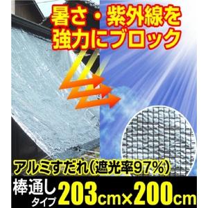 ふるさと納税 1205 日よけ 遮光率97% アルミすだれ 上下棒通しタイプ C5 巾203cm×丈2m ハトメ5×5 岐阜県各務原市の画像