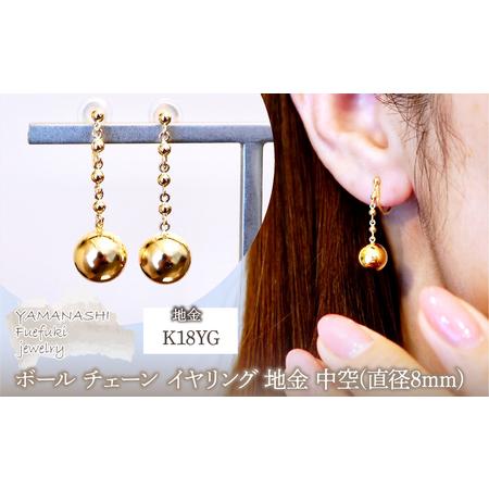 ふるさと納税 K18(18金) イエローゴールド ボール チェーン イヤリング 地金 中空(直径8mm) 保証書付 M1059ER 242-045 山梨県笛吹市