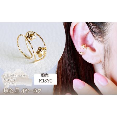 ふるさと納税 K18(18金) イエローゴールド 地金 星 イヤーカフ 保証書付 M1252 242-046 山梨県笛吹市