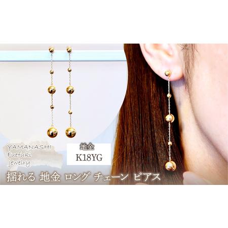 ふるさと納税 K18(18金) イエローゴールド 揺れる 地金 ロング チェーン ピアス 保証書付 M1253 242-047 山梨県笛吹市