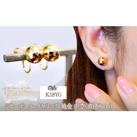 ふるさと納税 K18(18金) イエローゴールド ミラーボール イヤリング 地金 中空(直径8mm) 保証書付 M2180ER 242-048 山梨県笛吹市