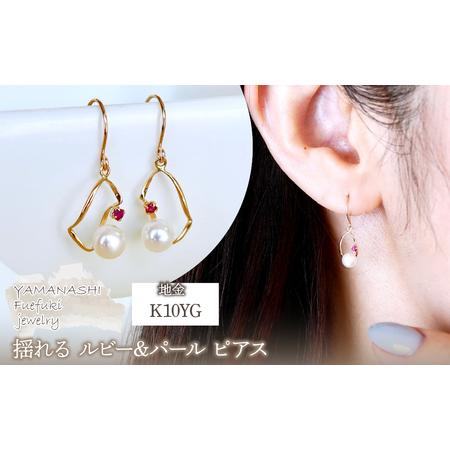 ふるさと納税 K10YG(10金) イエローゴールド 揺れる ルビー&amp;パール ピアス 保証書付 G-034 242-044-a 山梨県笛吹市