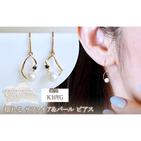 ふるさと納税 K10YG(10金) イエローゴールド 揺れる サファイア&amp;パール ピアス 保証書付 G-034 242-044-b 山梨県笛吹市