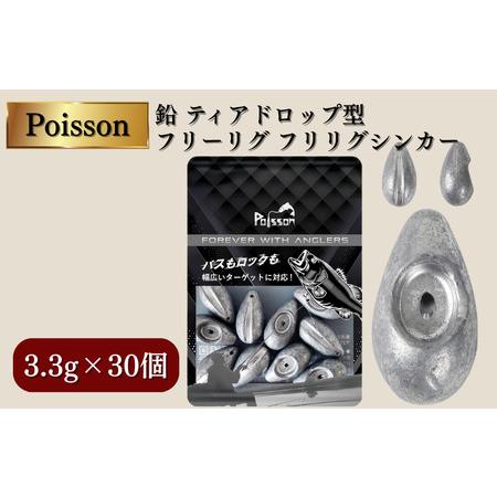 ふるさと納税 Poisson(ポアソン)鉛 ティアドロップ型 フリーリグ フリリグシンカー 3.3g×30個 千葉県松戸市