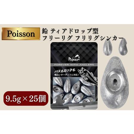 ふるさと納税 Poisson(ポアソン)鉛 ティアドロップ型 フリーリグ フリリグシンカー 9.5g×25個 千葉県松戸市