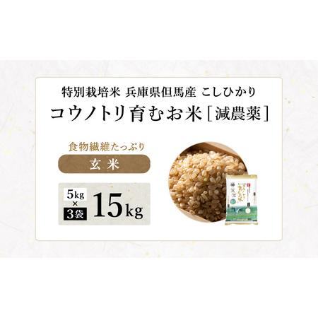 ふるさと納税 令和7年産 減農薬 玄米 特別栽培米 15kg コウノトリ育むお米 但馬産 こしひかり 兵庫県産(5kg×3袋) 減農薬 お米 15キロ 玄米 .. 兵庫県豊岡市_1