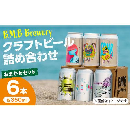 ふるさと納税 B.M.B Breweryのクラフトビールおまかせ6本セット B.M.BBrewery ビーエムビーブルワリー クラフトビール 少量生産 麦芽 ホップ ロ.. 宮崎県宮崎市