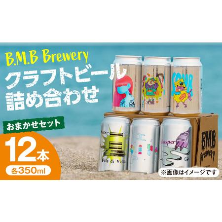 ふるさと納税 B.M.B Breweryのクラフトビールおまかせ12本セット ビーエムビーブルワリー B.M.BBrewery クラフトビール 少量生産 麦芽 ホップ ロ.. 宮崎県宮崎市