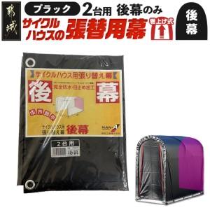ふるさと納税 [張替用:後幕]サイクルハウス2台用 BK(ブラック)〔LF-J402〕_(都城市) サイクルハウス 2台用 専用替幕 張替幕 ターポリンシート .. 宮崎県都城市