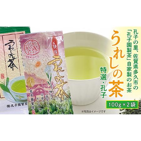 ふるさと納税 うれしの茶 特撰 孔子 緑茶 茶葉 100g × 2袋 嬉野茶 | 特撰・孔子 うれしの茶セット _a-91 佐賀県多久市