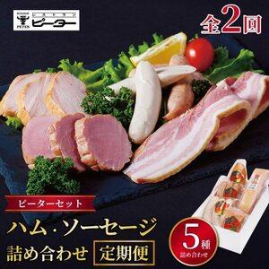ふるさと納税 [毎月定期便]ピーターセット ハム・ソーセージ詰め合わせ全2回[配送不可地域:離島][4081471] 長野県茅野市
