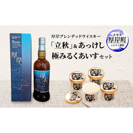 ふるさと納税 厚岸シングルブレンデッドジャパニーズウイスキー「立秋