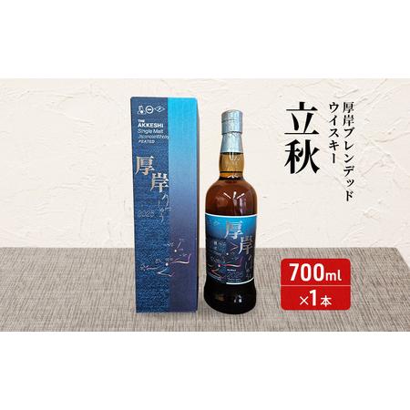 ふるさと納税 厚岸シングルブレンデッドジャパニーズウイスキー「立秋