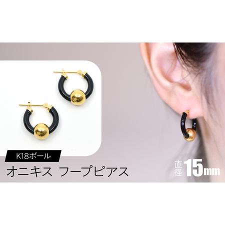ふるさと納税 オニキス フープピアス 15mm K18ボール SWCA003-15mm 山梨県昭和町