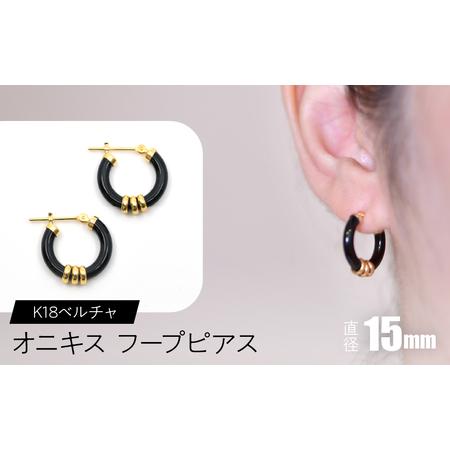 ふるさと納税 オニキス フープピアス 15mm K18ベルチャ SWCA004-15mm 山梨県昭和町