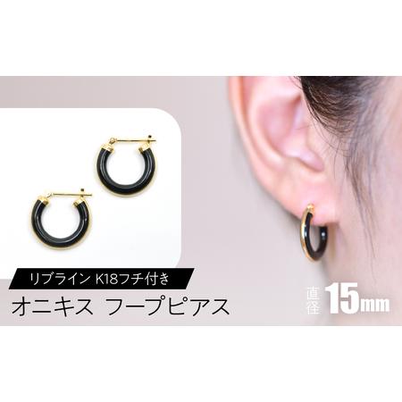 ふるさと納税 オニキス フープピアス 15mm リブライン (K18フチ付き) SWCA005-15mm 山梨県昭和町