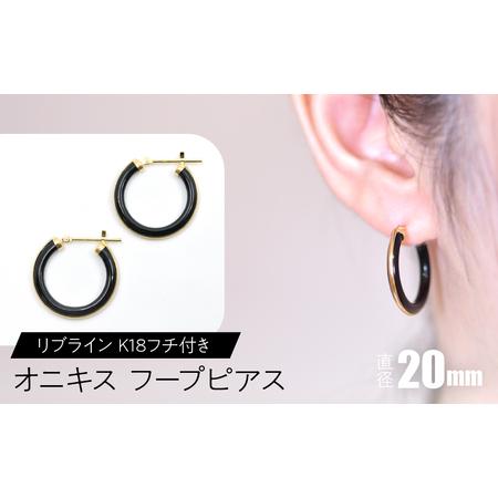 ふるさと納税 オニキス フープピアス 20mm リブライン (K18フチ付き) SWCA005-20mm 山梨県昭和町