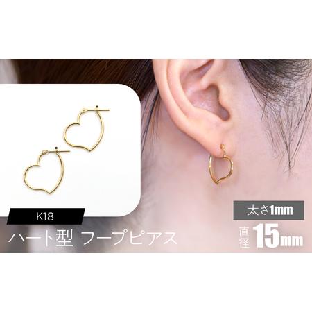 ふるさと納税 K18 ハート型フープピアス 太さ1mm×直径15mm SWCA007-15mm 山梨県昭和町