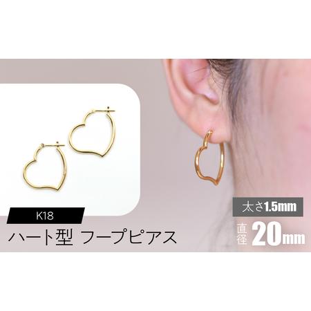 ふるさと納税 K18 ハート型フープピアス 太さ1.5×直径20mm SWCA008-20mm 山梨県昭和町