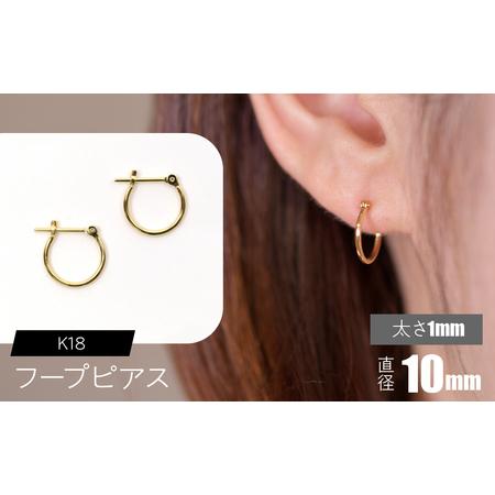 ふるさと納税 K18 フープピアス 太さ1mm×直径10mm SWCA009-10mm 山梨県昭和町