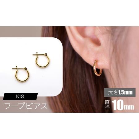ふるさと納税 K18 フープピアス 太さ1.5mm×直径10mm SWCA010-10mm 山梨県昭和町