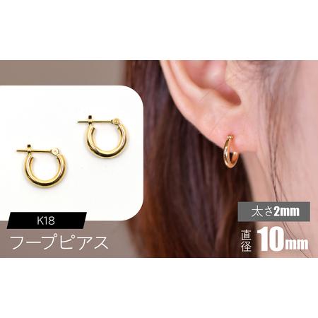 ふるさと納税 K18 フープピアス 太さ2mm×直径10mm SWCA011-10mm 山梨県昭和町