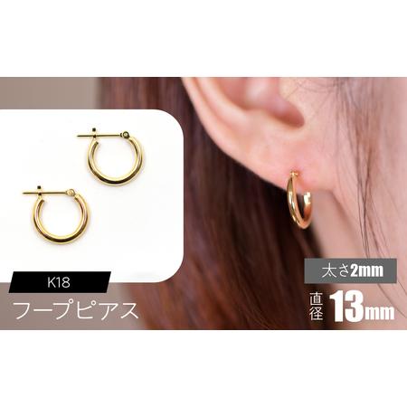 ふるさと納税 K18 フープピアス 太さ2mm×直径13mm SWCA011-13mm 山梨県昭和町