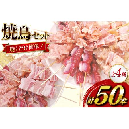 ふるさと納税 焼き鳥 冷凍 宮崎県産 焼鳥 50本 バラエティセット [TRINITY 宮崎県 日向市 452061317] 宮崎県日向市