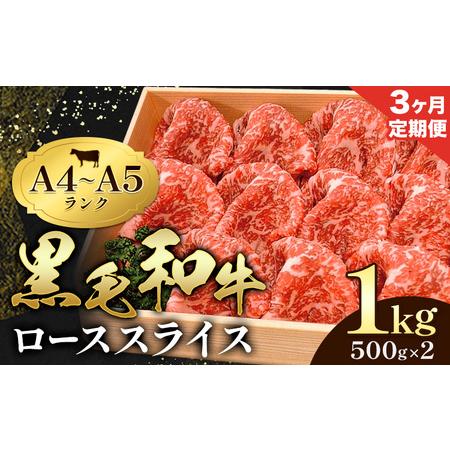 ふるさと納税 [3ヶ月定期便]牛肉 黒毛和牛 小分け 霜降り ローススライス 1kg 500g ×2 A4 A5すき焼き 焼肉 ミシュラン ビブグルマン 国産.. 熊本県苓北町