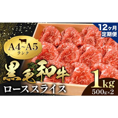 ふるさと納税 [12ヶ月定期便]牛肉 黒毛和牛 小分け 霜降り ローススライス 1kg 500g ×2 A4 A5すき焼き 焼肉 ミシュラン ビブグルマン 国.. 熊本県苓北町