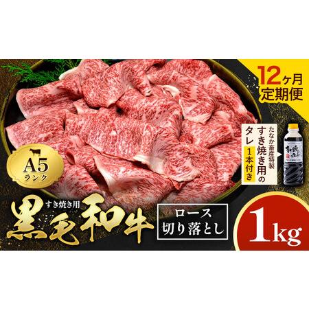 ふるさと納税 [12ヶ月定期便]黒毛和牛 すき焼き用 切り落とし 1kg × 12回 計12kg A5 ロース すき焼きのたれ 1本付 株式会社田中畜産 [お.. 熊本県苓北町
