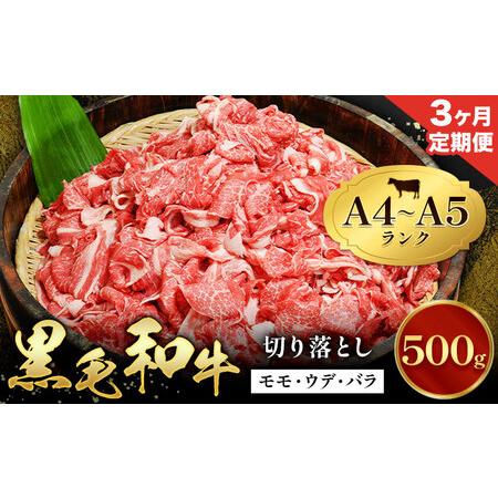 ふるさと納税 [3ヶ月定期便]牛肉 黒毛和牛 切り落とし 小分け 500g A4 A5 田中畜産 [お申込み月の翌月から出荷] 熊本県 苓北町 ミシュラン .. 熊本県苓北町
