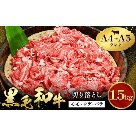ふるさと納税 牛肉 黒毛和牛 切り落とし 小分け 1.5kg A4 A5 田中畜産 [30日以内に出荷予定(土日祝除く)] 熊本県 苓北町 ミシュラン ビブグル.. 熊本県苓北町