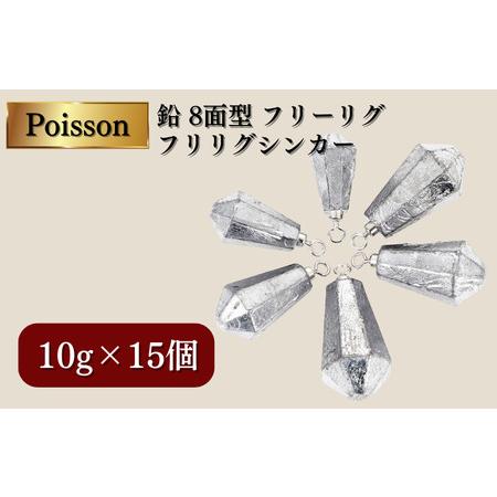 ふるさと納税 Poisson(ポアソン)鉛 8面型 フリーリグ フリリグシンカー 10g×15個 千葉県松戸市