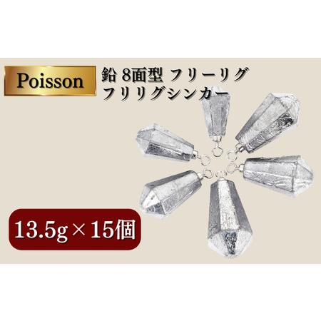 ふるさと納税 Poisson(ポアソン)鉛 8面型 フリーリグ フリリグシンカー 13.5g×15個 千葉県松戸市