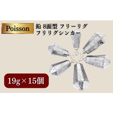 ふるさと納税 Poisson(ポアソン)鉛 8面型 フリーリグ フリリグシンカー 19g15個 千葉県松戸市