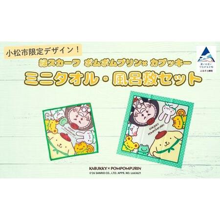 ふるさと納税 [小松市限定デザイン]カブッキー × ポムポムプリン 小松市オリジナルミニタオル・風呂敷セット サンリオ キャラクター | .. 石川県小松市