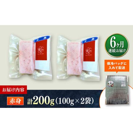 ふるさと納税 【全6回定期便】対馬産 本マグロ 赤身200g ≪対馬市≫【桐谷商店】 トロの華 対馬 新鮮 マグロ 赤身 鮪 刺身[WAQ113] 長崎県対馬市の画像