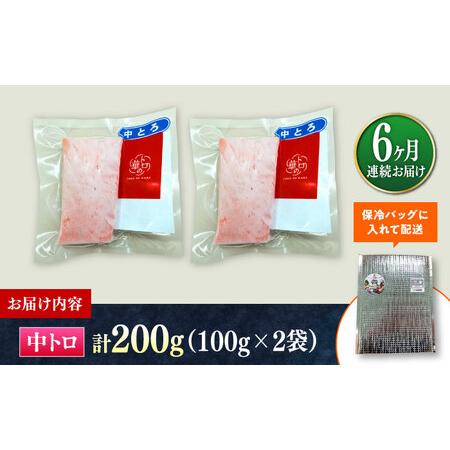 ふるさと納税 【全6回定期便】対馬産 本マグロ 中トロ200g ≪対馬市≫【桐谷商店】 トロの華 対馬 新鮮 マグロ 中トロ トロ 鮪 刺身[WAQ121] 長崎県対馬市の画像