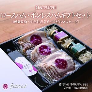 ふるさと納税 [ボスコベル]阿波美豚ハムギフトセット[配送不可地域:離島][1672078] 徳島県阿南市