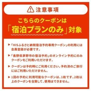 ふるさと納税 HISふるさと納税宿泊予約専用クーポン(長野県茅野市)21,000円分【1698055】 長野県茅野市の画像