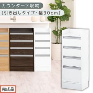 ふるさと納税 [完成品でお届け]オーダーカウンター下収納 引き出しタイプ・幅30cm (ホワイト)カウンター下収納 薄型 チェスト ロータイプ .. 和歌山県海南市