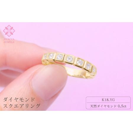 ふるさと納税 ダイヤモンド リング スクエアー 0.5ct K18 イエローゴールド 指輪 リング ジュエリー ダイヤ 18金 山梨 H-1615YG SWCI001-yg 山梨県昭和町