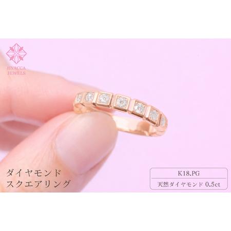 ふるさと納税 ダイヤモンド リング スクエアー 0.5ct K18 ピンクゴールド 指輪 リング ジュエリー ダイヤ 18金 山梨 H-1615PG SWCI001-pg 山梨県昭和町