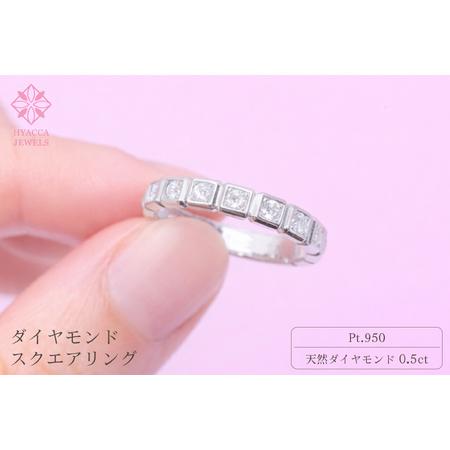 ふるさと納税 ダイヤモンド リング スクエアー 0.5ct PT プラチナ 指輪 リング ジュエリー ダイヤ 18金 山梨 H-1615PT SWCI001-pt 山梨県昭和町