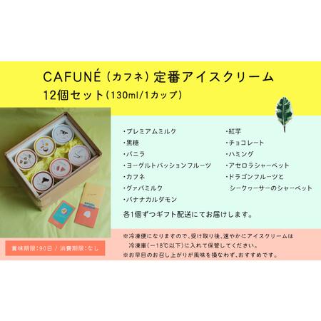 ふるさと納税 添加剤不使用 CAFUNE カフネ アイスクリーム 12個セット | 沖縄の食材 国産 厳選素材 沖縄素材 地産地消 手づくり アイス ハンド.. 沖縄県宜野湾市の画像